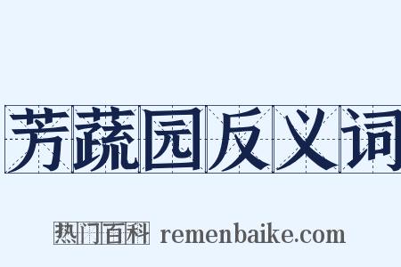 芳蔬园反义词是什么意思的图片